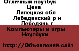 Отличный ноутбук  Lenovo G585 › Цена ­ 10 000 - Липецкая обл., Лебедянский р-н, Лебедянь г. Компьютеры и игры » Ноутбуки   